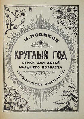 Конволют из двух книг И. Новикова с автографами дочери В.Г. Лидина Елене: